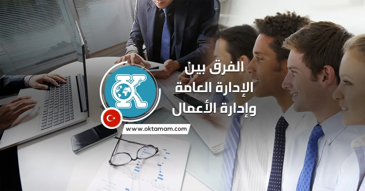 الفرق بين تخصص الإدارة العامة وإدارة الأعمال ومجالات عمل كل تخصص
