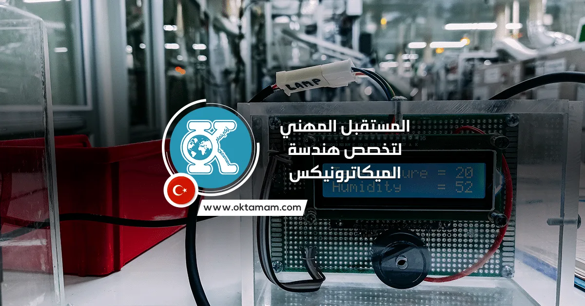 المستقبل المهني لتخصص هندسة الميكاترونيكس