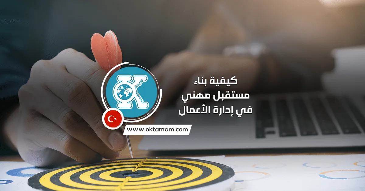 كيفية بناء مستقبل مهني في إدارة الأعمال