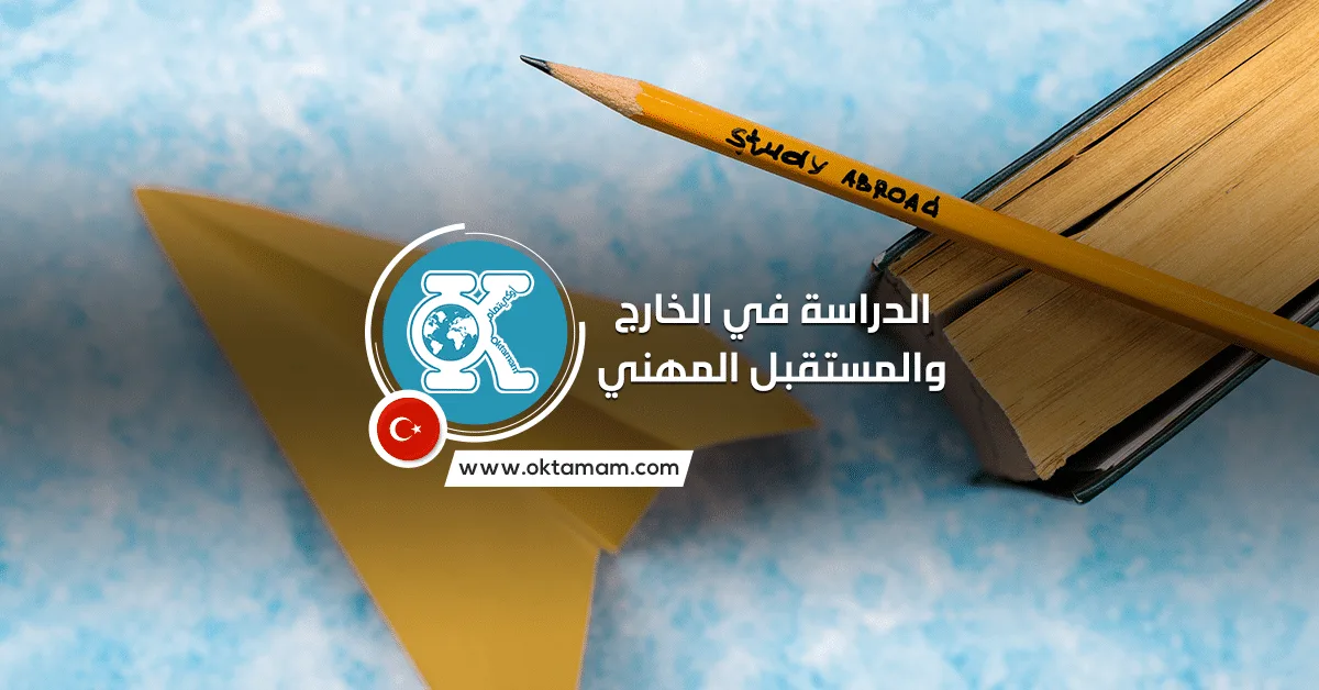 الدراسة في الخارج والمستقبل المهني