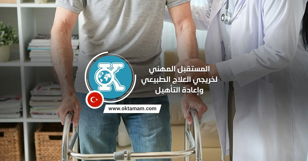 المستقبل المهني لخريجي العلاج الطبيعي وإعادة التأهيل
