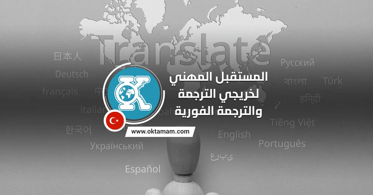 المستقبل المهني لخريجي الترجمة والترجمة الفورية