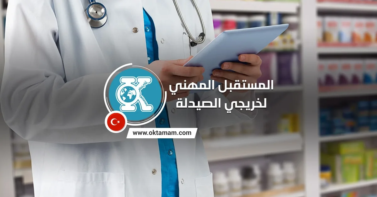 المستقبل المهني لخريجي الصيدلة