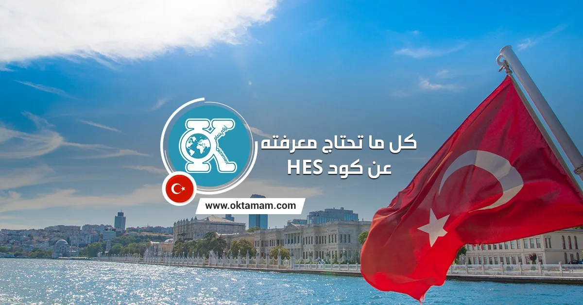 كل ما تحتاج معرفته عن كود “HES”