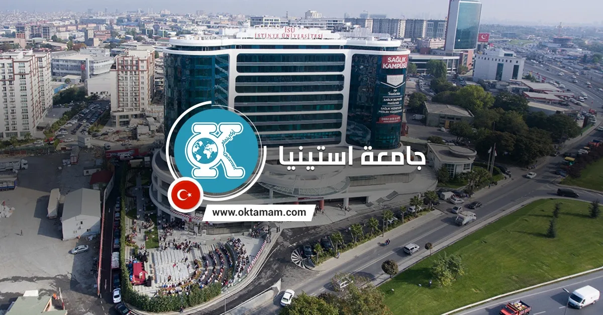 جولة داخل جامعة استينيا