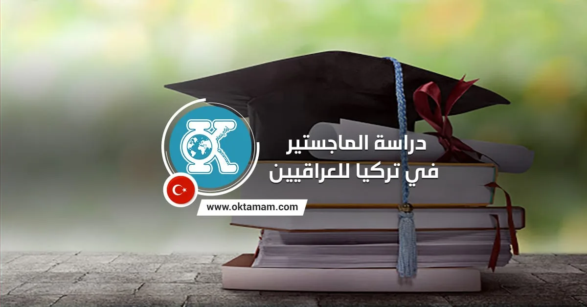 دراسة الماجستير في تركيا للعراقيين