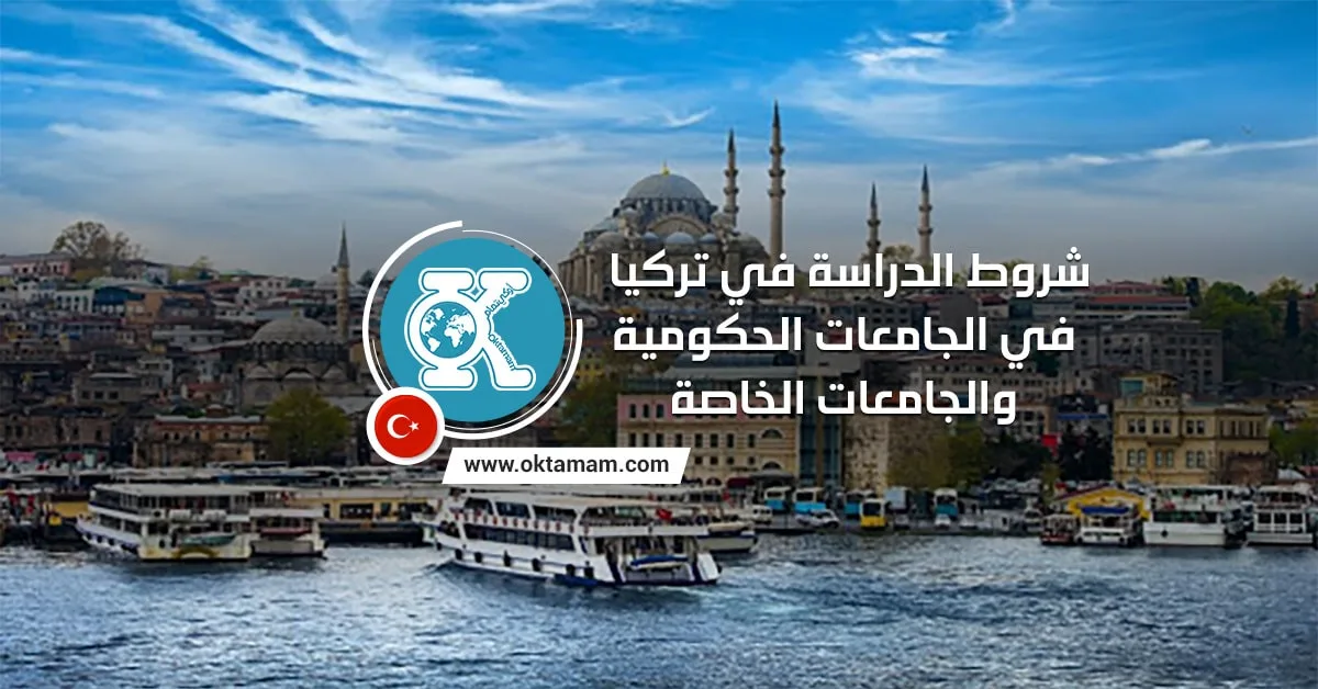 شروط الدراسة في تركيا في الجامعات الحكومية والجامعات الخاصة