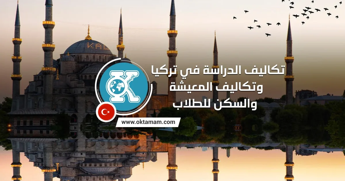 تكاليف الدراسة في تركيا وتكاليف المعيشة والسكن للطلاب