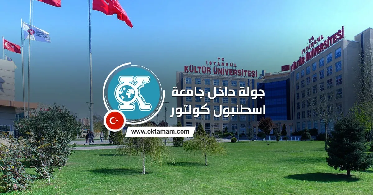 جولة داخل جامعة اسطنبول كولتور