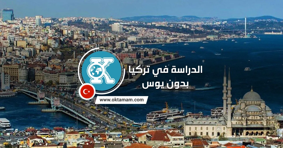 الدراسة في تركيا بدون يوس