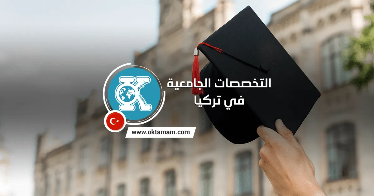 التخصصات الجامعية في تركيا