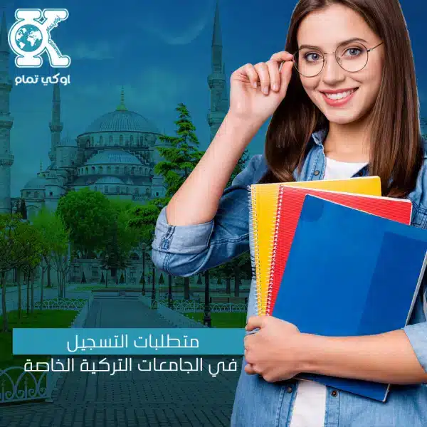 التسجيل في الجامعات التركياة الخاصة