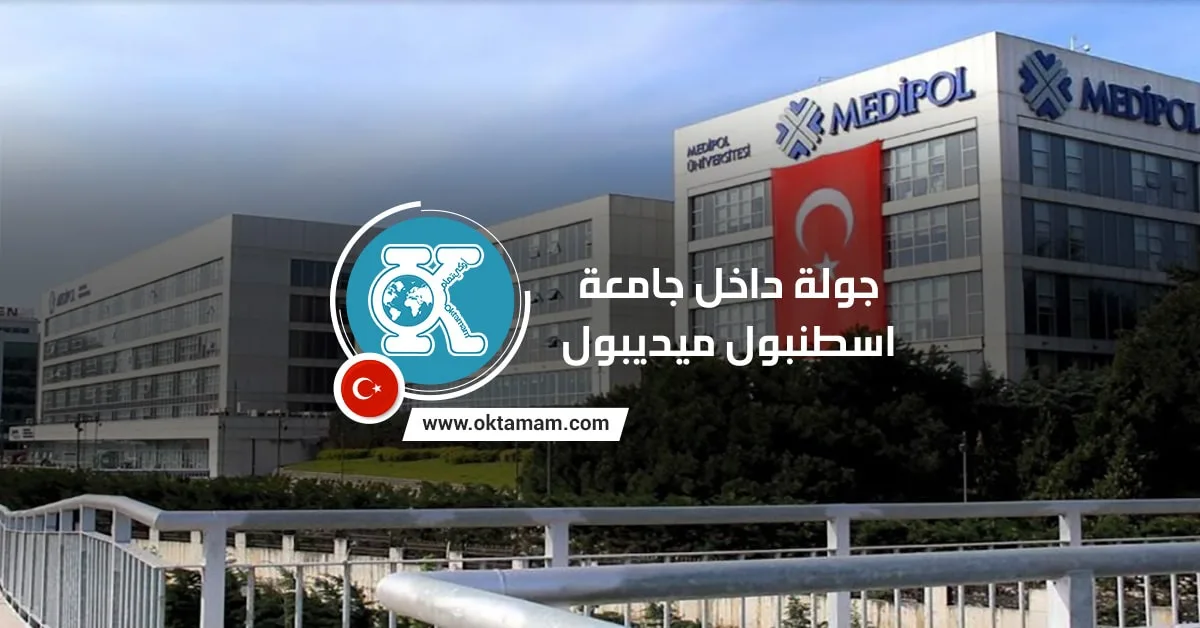جامعة اسطنبول ميديبول