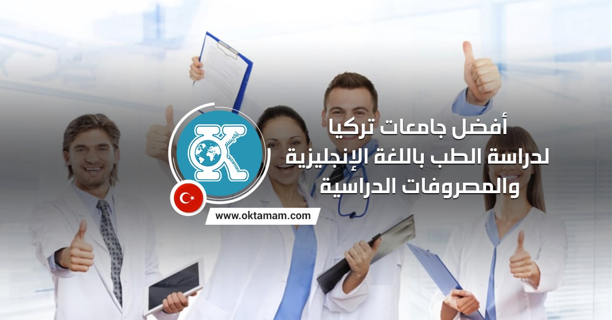 أفضل جامعات تركيا لدراسة الطب باللغة الإنجليزية