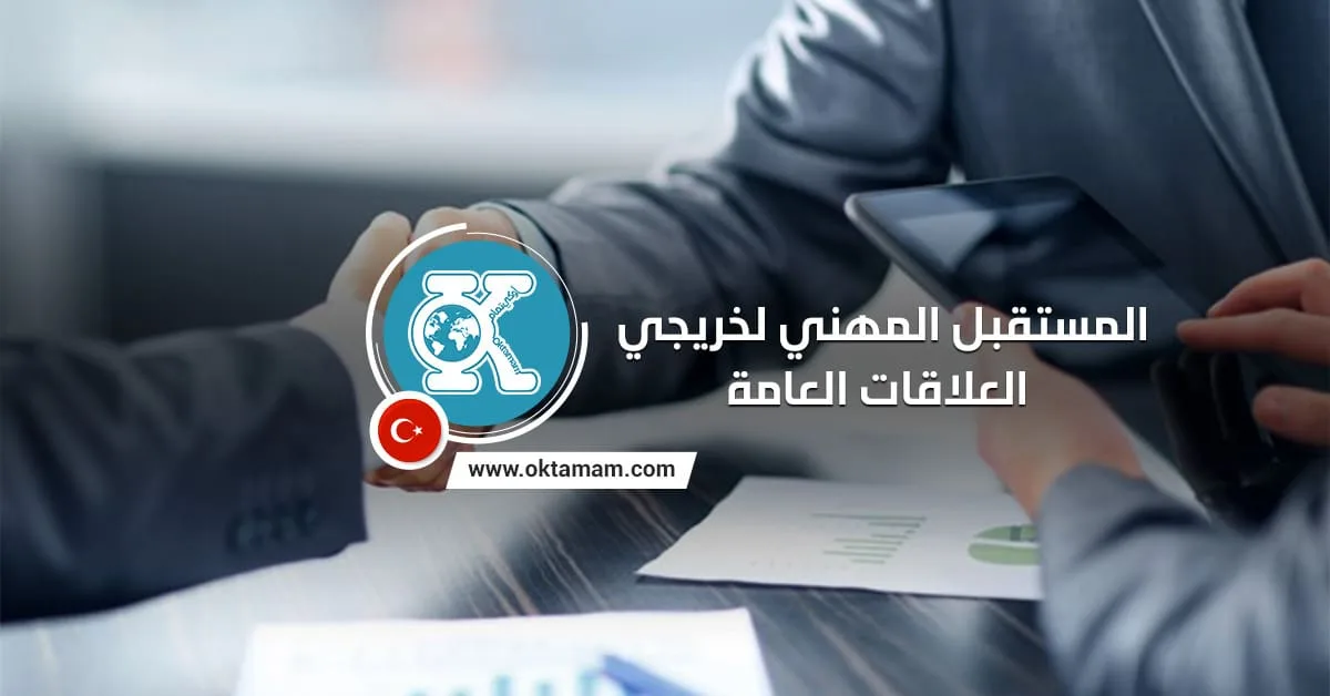 المستقبل المهني لخريجي العلاقات العامة