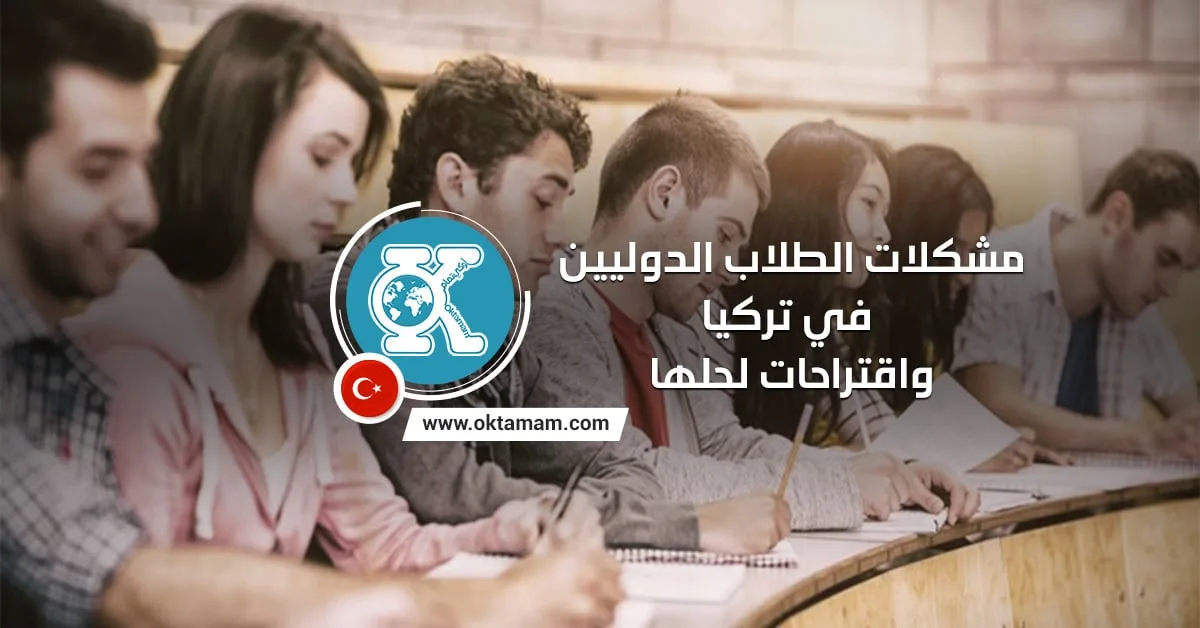 مشكلات الطلاب الدوليين في تركيا