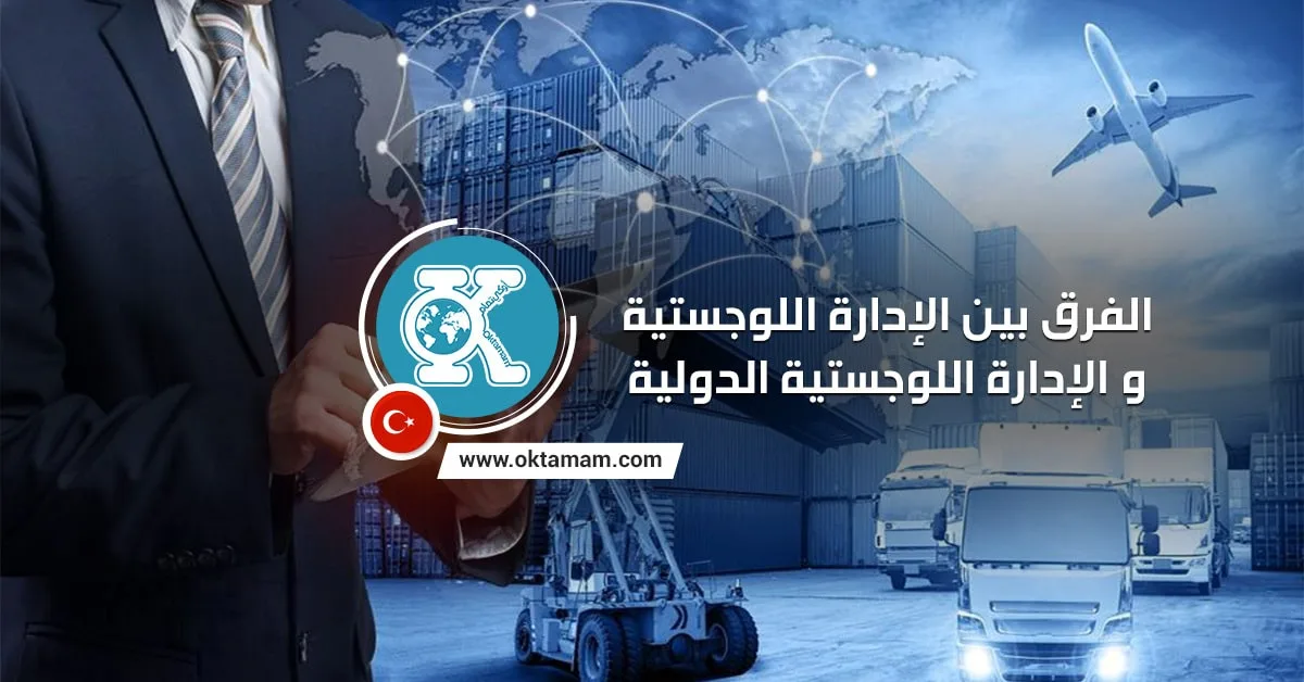 الإدارة اللوجستية