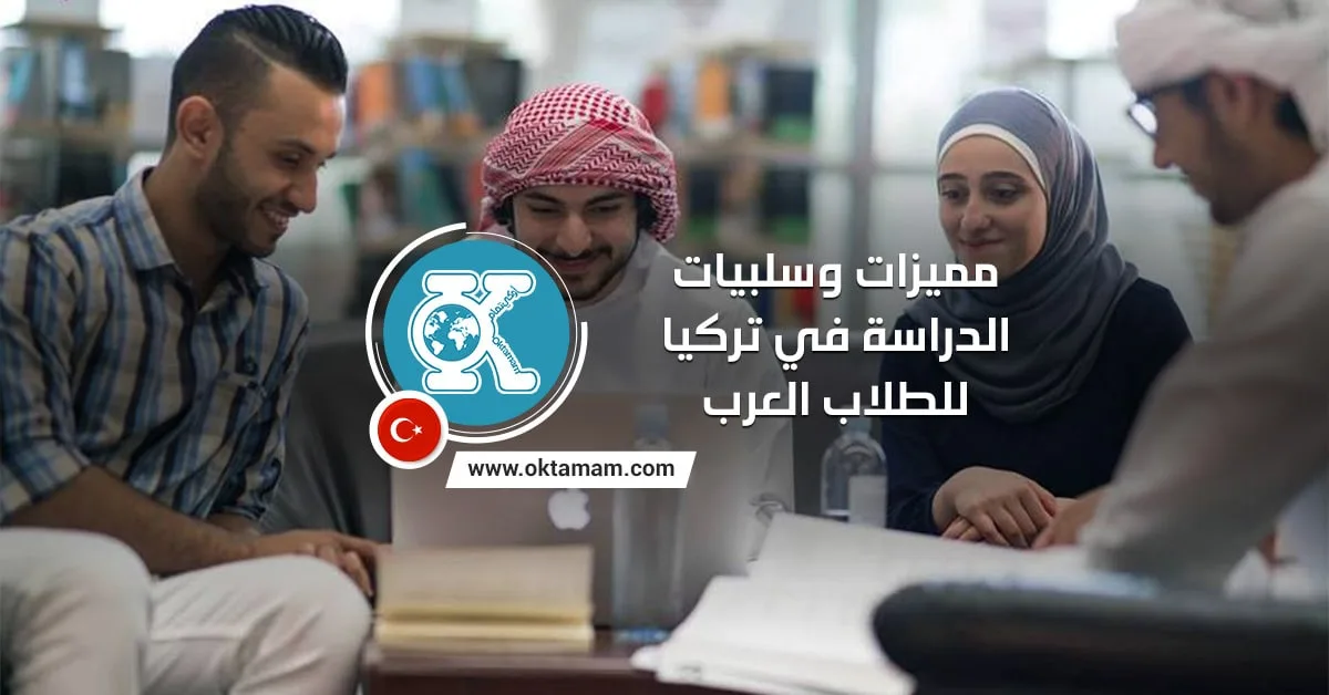 مميزات وسلبيات الدراسة في تركيا للطلاب العرب