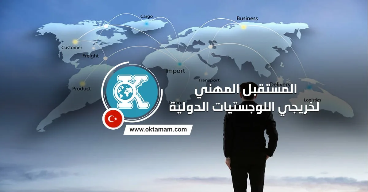 المستقبل المهني لخريجي اللوجستيات الدولية