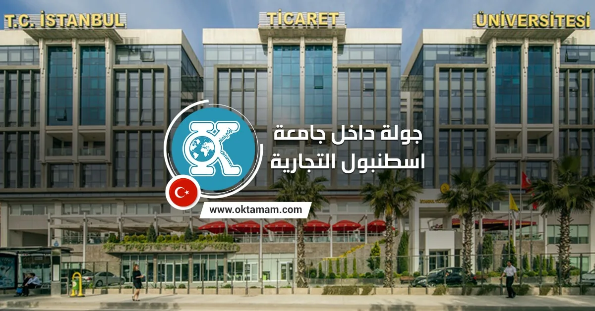 جامعة اسطنبول التجارية