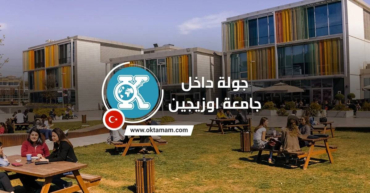 جولة داخل جامعة اوزيجين