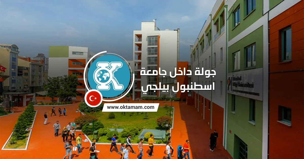 جامعة اسطنبول بيلجي
