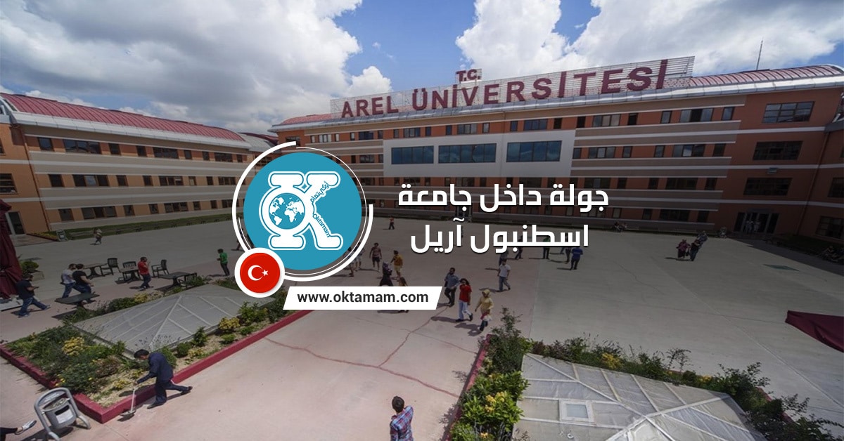 جامعة اسطنبول آريل