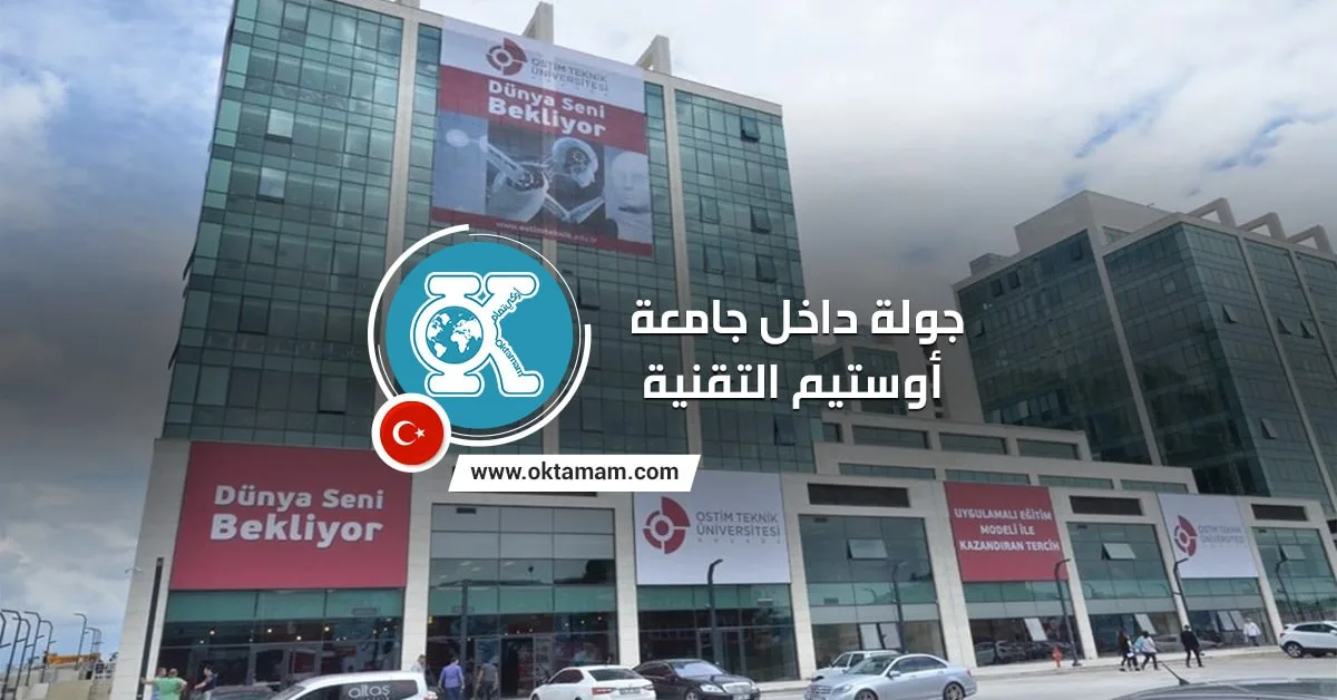 جامعة أوستيم التقنية