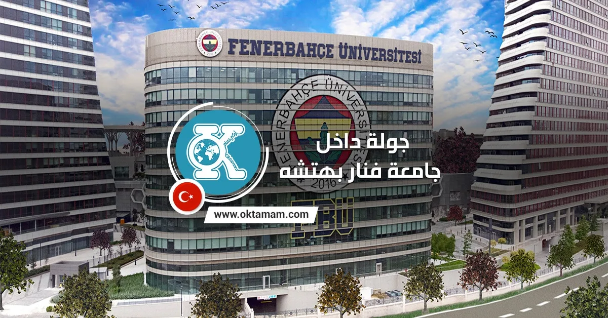 جامعة فنار بهتشه