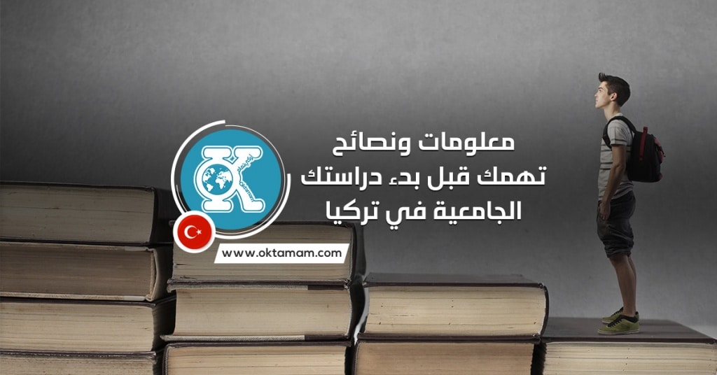 نصائح للدراسة في تركيا