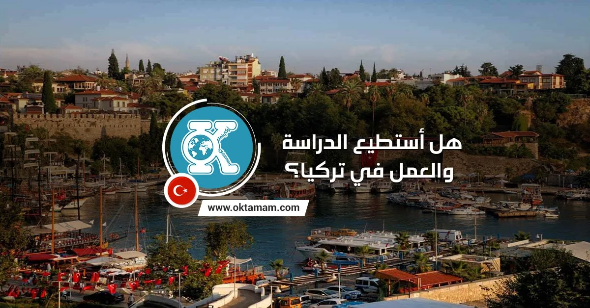 هل أستطيع الدراسة والعمل في تركيا؟