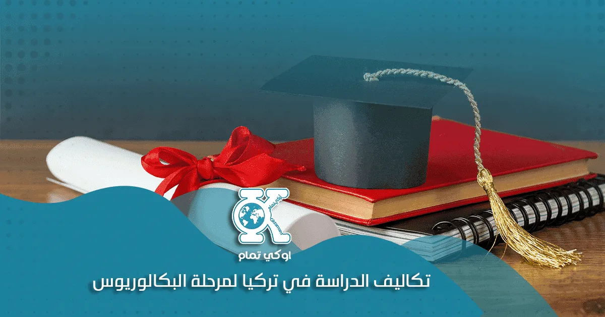 تكاليف الدراسة في تركيا لمرحلة البكالوريوس