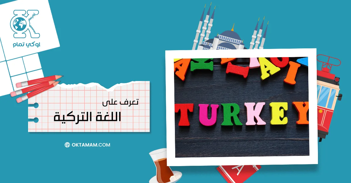 معلومات عن اللغة التركية - تعرف على اللغة التركية