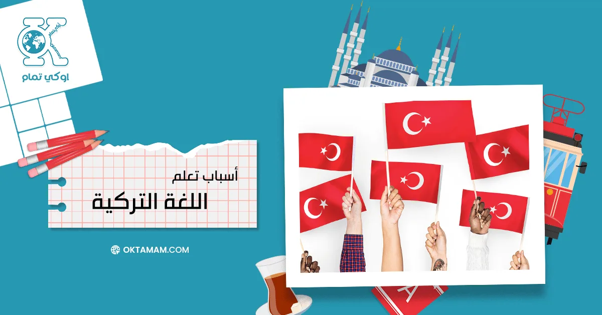 لماذا تتعلم التركية؟