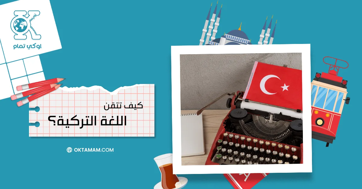 كيف أتعلم اللغة التركية؟