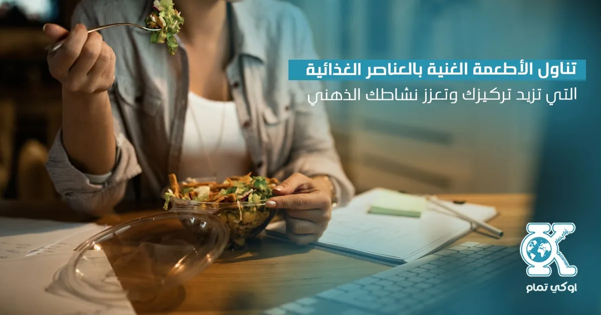 الطعام الصحي والمذاكرة