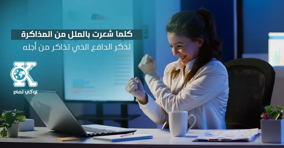 التحفيز على المذاكرة