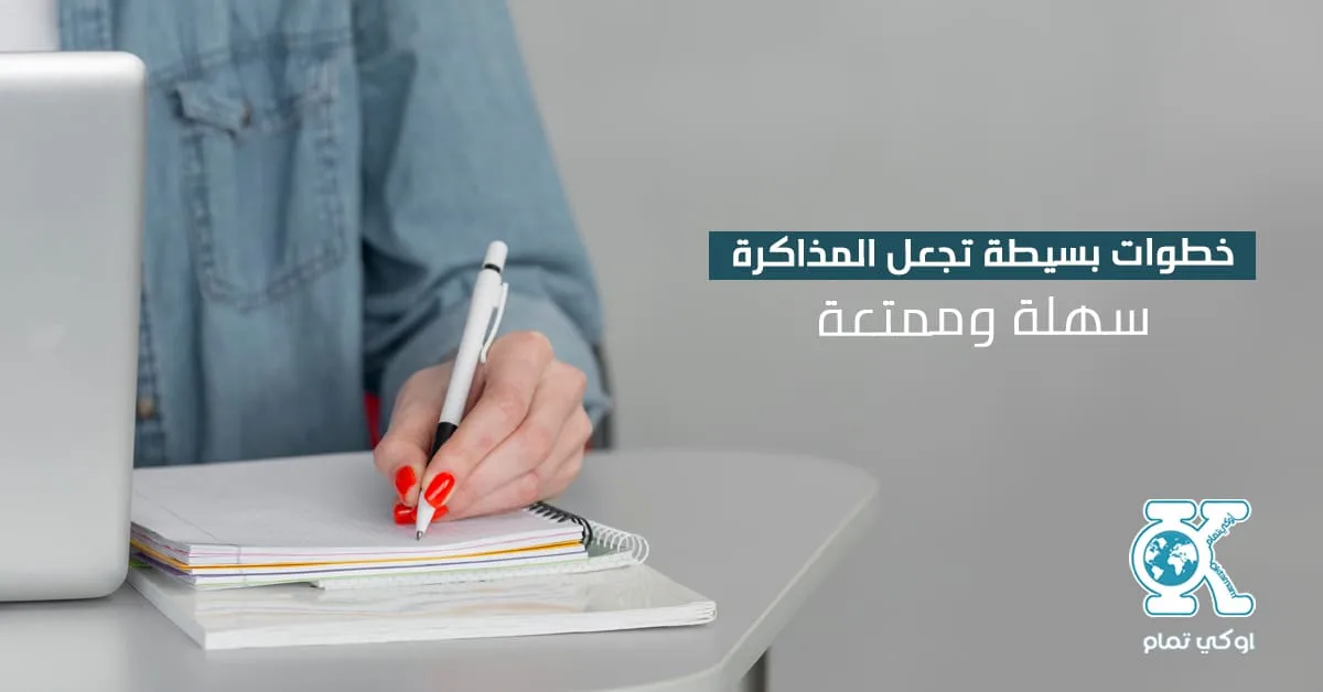 مذاكرة ذكية وممتعة