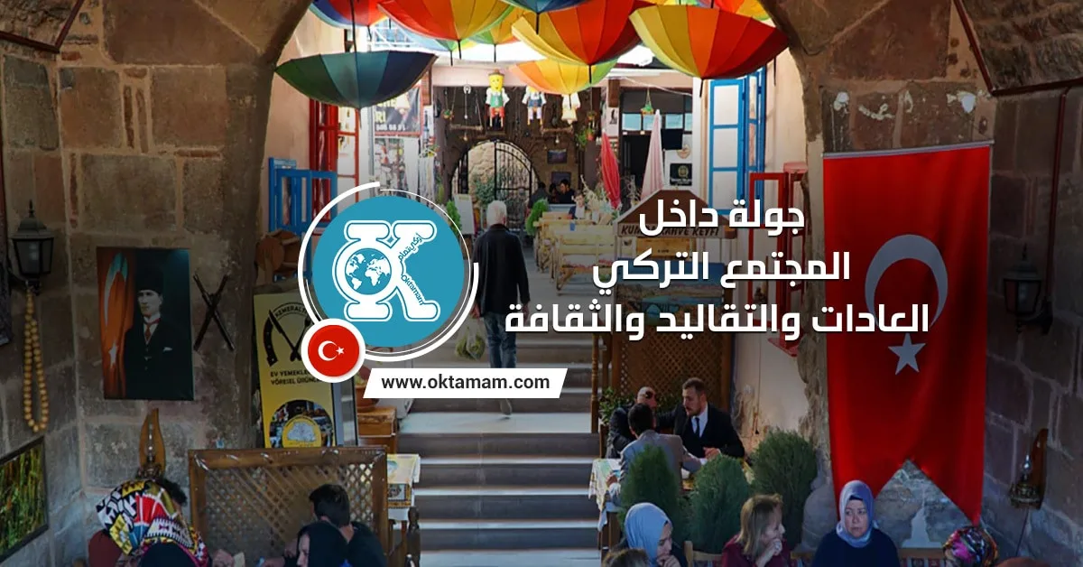 جولة داخل المجتمع التركي