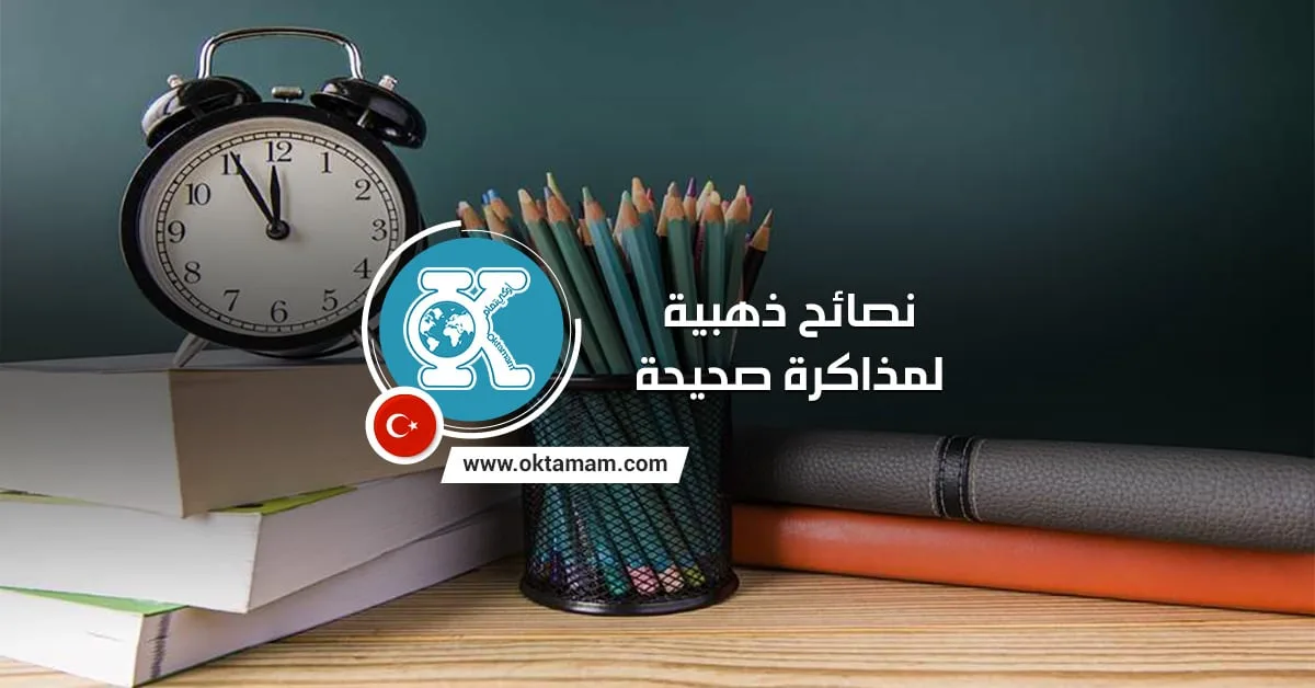 نصائح لمذاكرة صحيحة