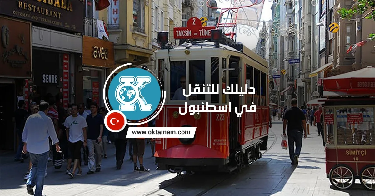 دليلك للتنقل في اسطنبول