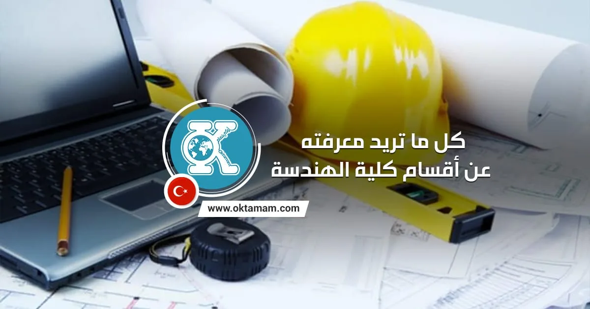 كل ما تريد معرفته عن أقسام كلية الهندسة