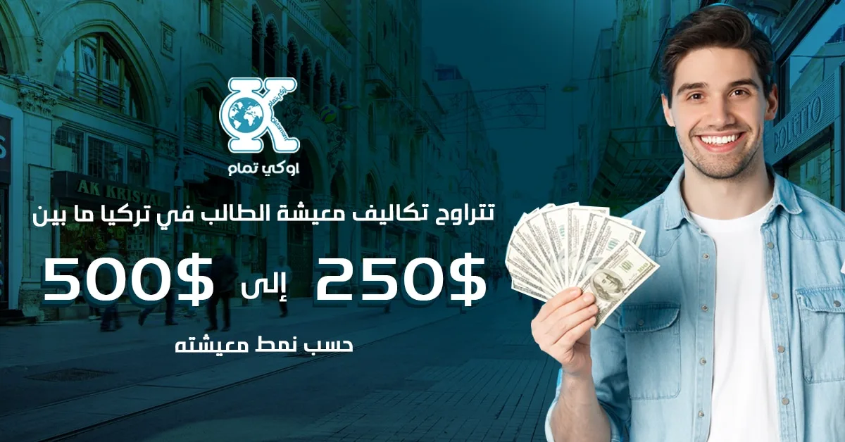 تكاليف معيشة الطالب في تركيا