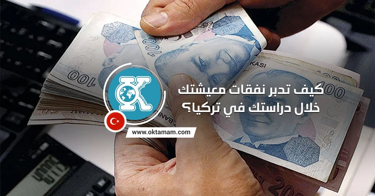أفكار لتقليل نفقات معيشة الطالب في تركيا