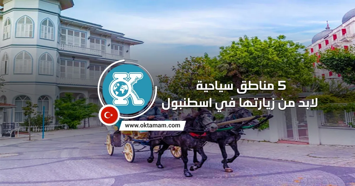 5 مناطق سياحية في اسطنبول لابد من زيارتها