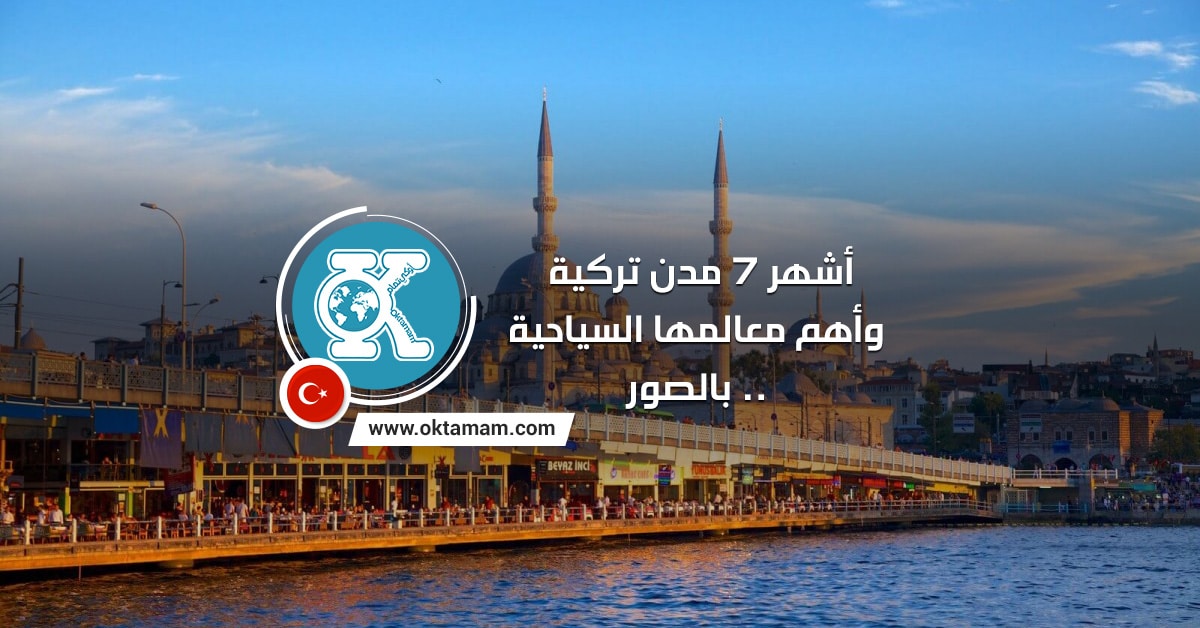 أشهر 7 مدن تركية وأهم معالمها السياحية