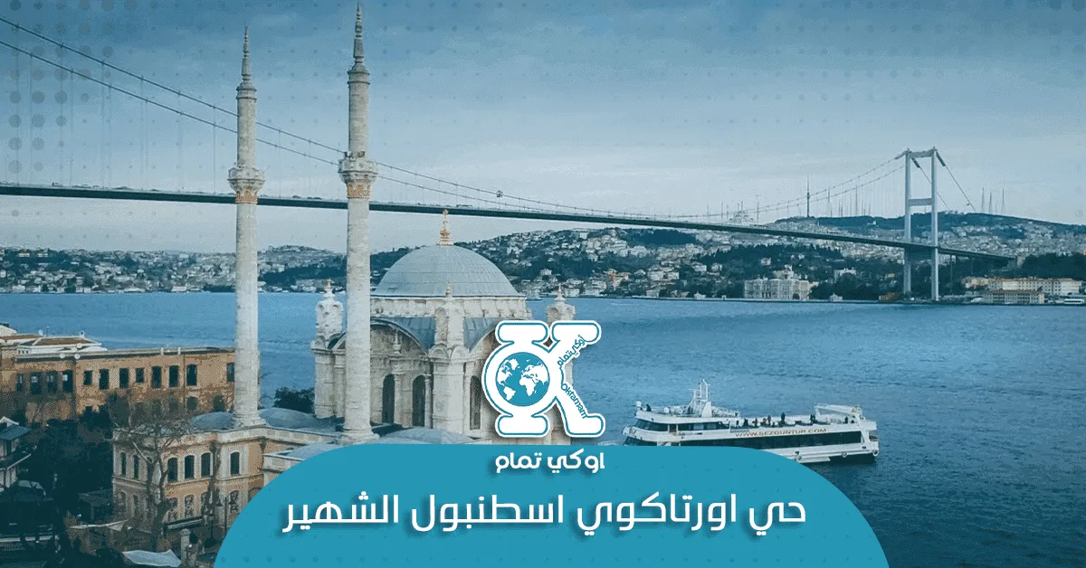 حي اورتاكوي اسطنبول الشهير
