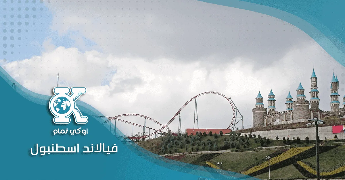 فيالاند اسطنبول