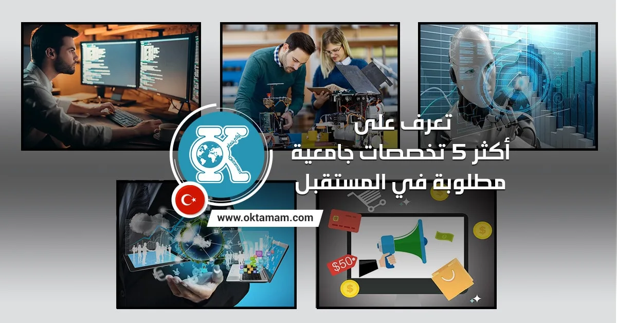 تعرف على أكثر 5 تخصصات جامعية مطلوبة في المستقبل