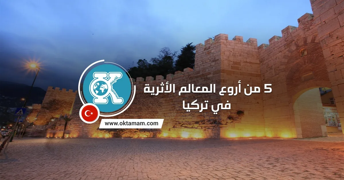 5 من أروع المعالم الأثرية في تركيا